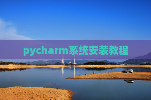 pycharm系统安装教程